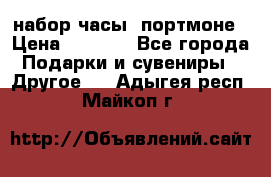 набор часы  портмоне › Цена ­ 2 990 - Все города Подарки и сувениры » Другое   . Адыгея респ.,Майкоп г.